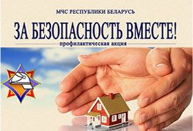 Республиканская профилактическая акция «За безопасность вместе».
