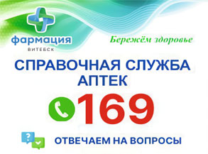 169 справочная служба аптек