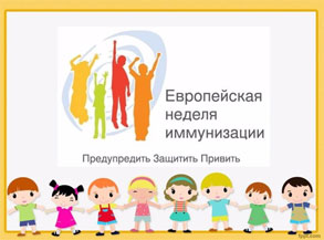 Европейская неделя иммунизации.