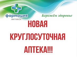 Новая круглосуточная Аптека!