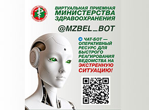 Новый чат-бот Минздрава