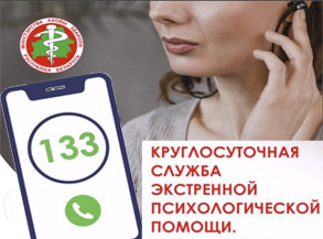 По номеру телефона 133  в Республике Беларусь работает круглосуточная служба экстренной психологической помощи