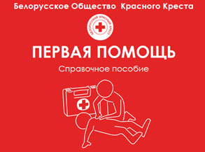 ПЕРВАЯ ПОМОЩЬ — Справочное пособие