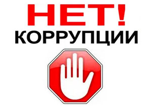 Состоится заседание комиссии по борьбе с коррупцией 01.10.2026 в 10:00