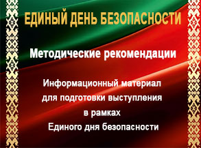 Методические рекомендации — Информационный материал для подготовки выступления в рамках Единого дня безопасности